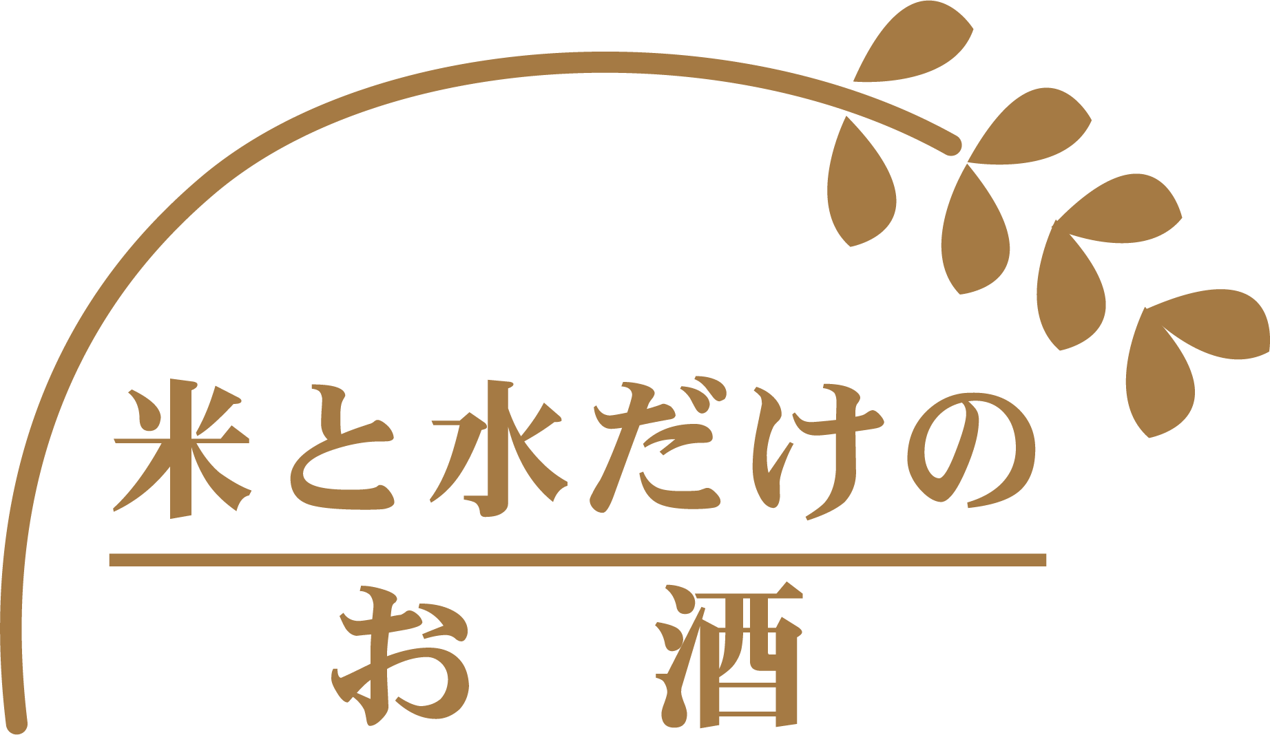 米と水だけのお酒 米と水だけのお酒
