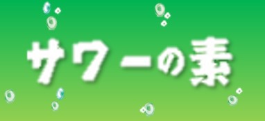 サワーの素シリーズ サワーの素シリーズ