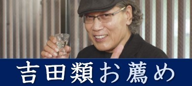 吉田類お薦め 吉田類お薦め