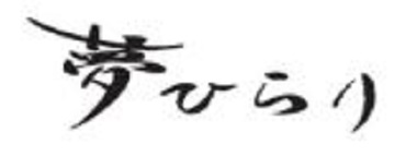 夢ひらり 夢ひらり